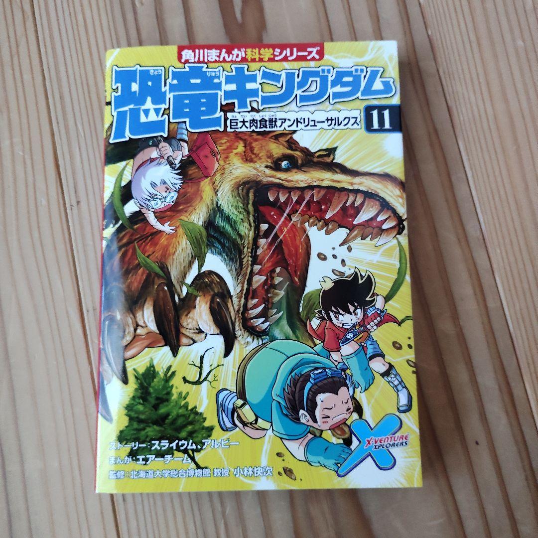 美品！恐竜キングダム 全12巻セット