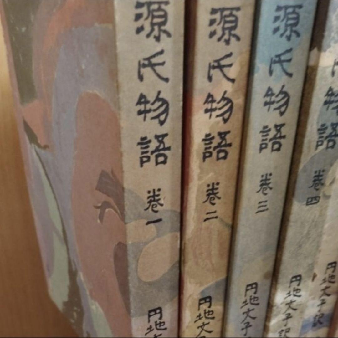 価格交渉OK☆源氏物語　円地文子訳 　全10巻セット
