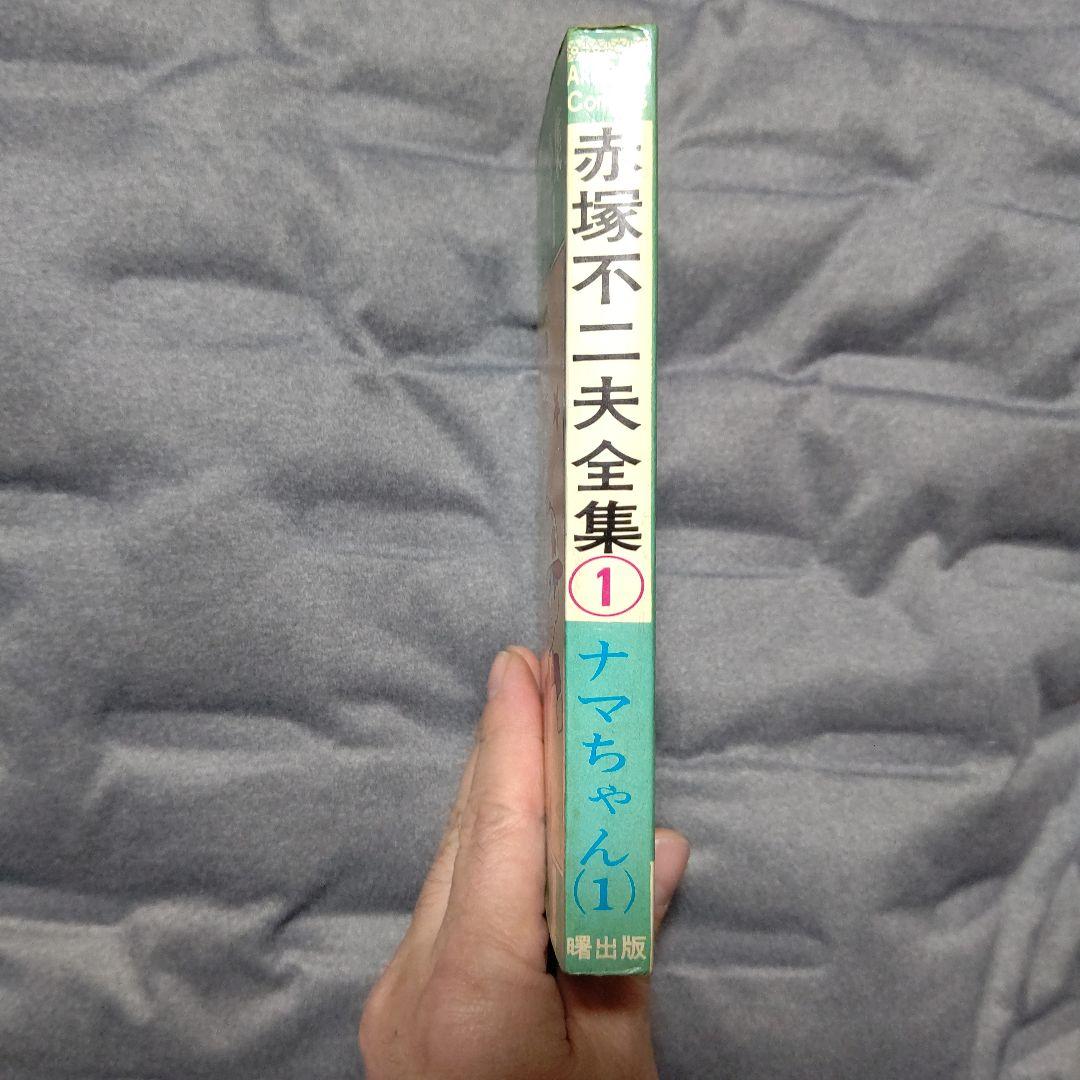 赤塚不二夫 全集① ナマちゃん①初版 美品