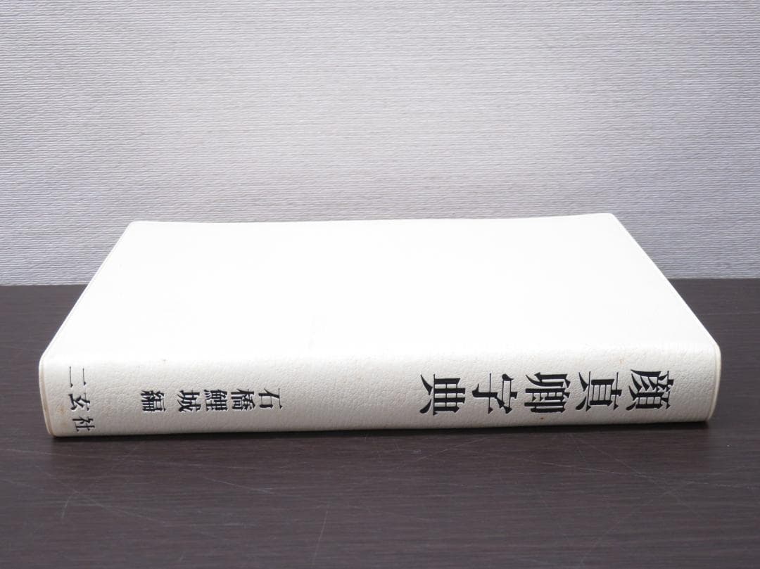 顔真卿字典 二玄社 石橋鯉城 書道 古書 和本