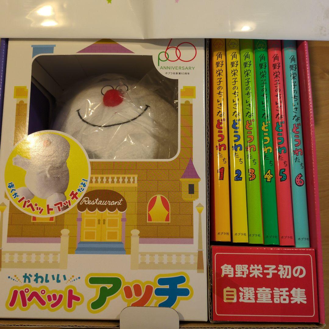 角野栄子のちいさなどうわたち(全6巻)「おばけのアッチ」パペット付き特別セット