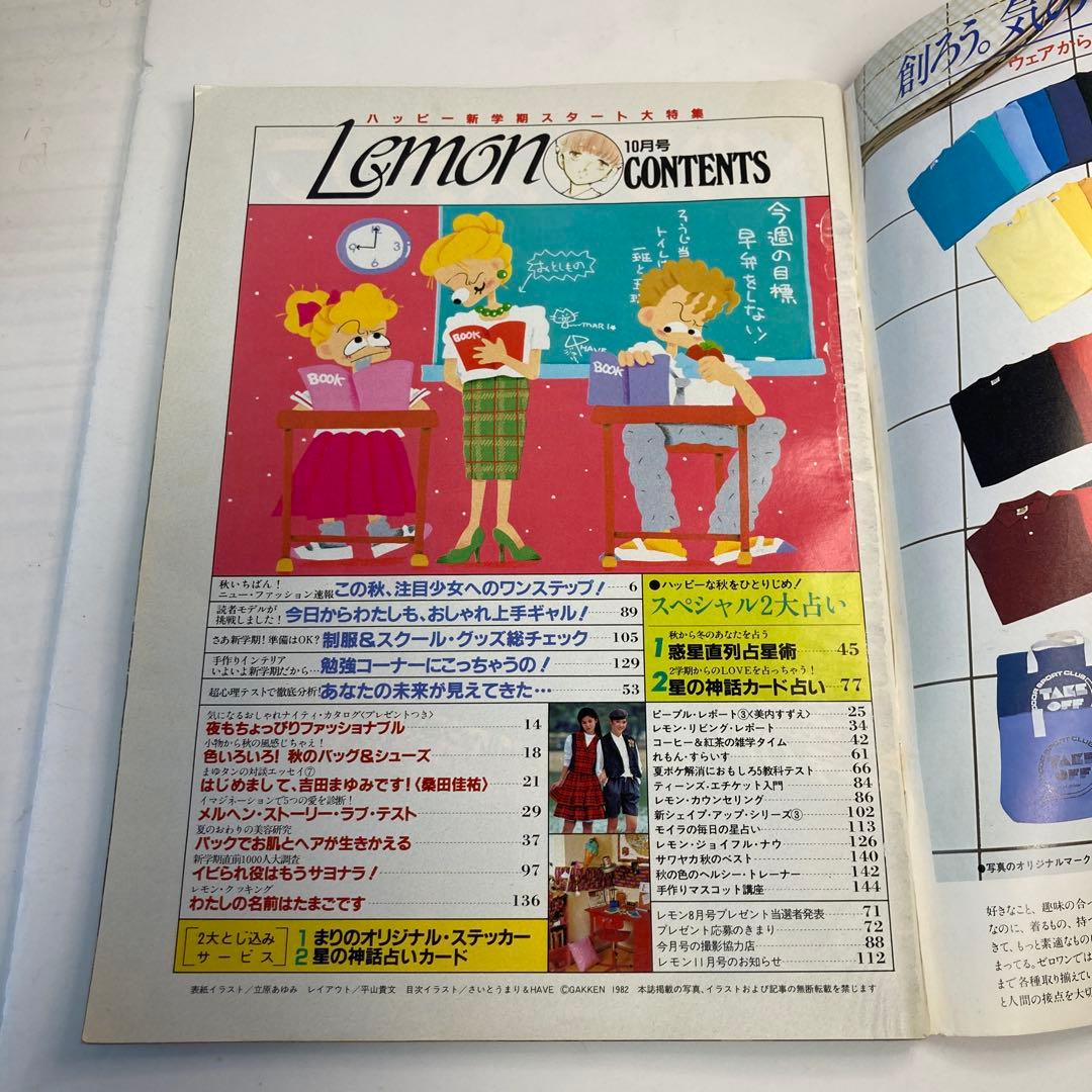 学研　Lemon レモン　1982年　10月号
