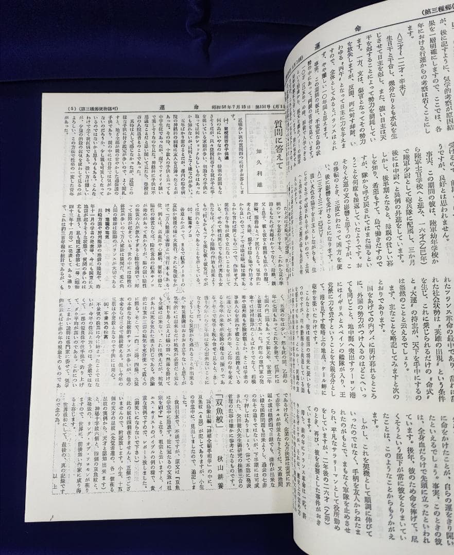会報誌 運命 合本 第 151～200 号 日本運命学会 中村文聡 /悠久書閣