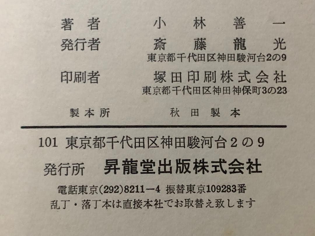 開発 数学ⅡB 小林善一 昇龍堂出版　初版発行