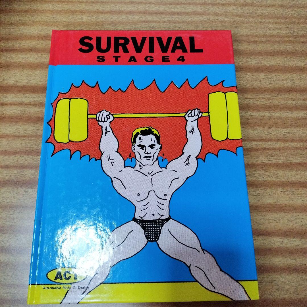 SURVIVAL　STAGE全８冊　英語教材