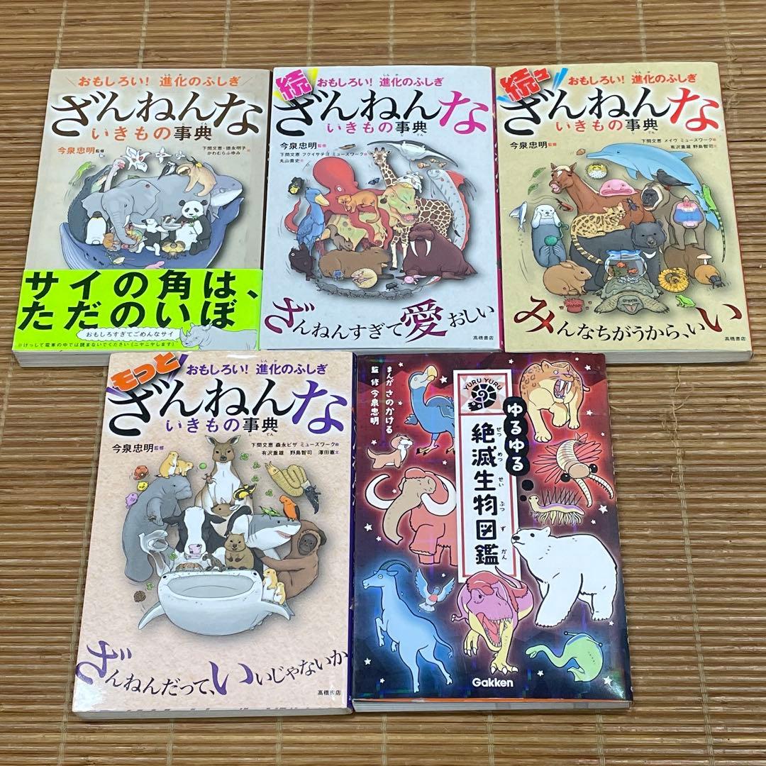21冊セット　ざんねんないきもの事典　わけあって絶滅しました　危険生物 他