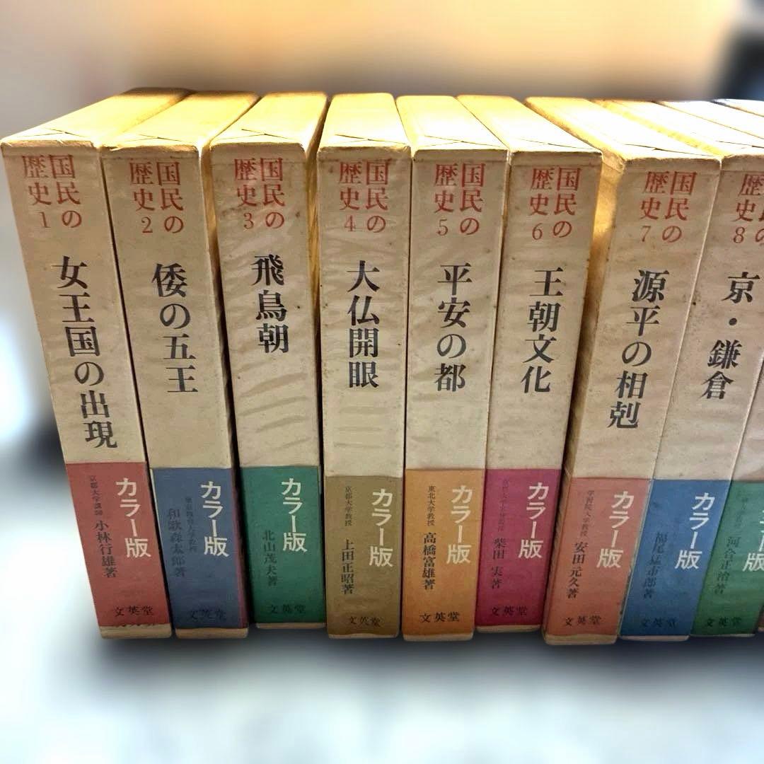 国民の歴史 全24巻 カラー版