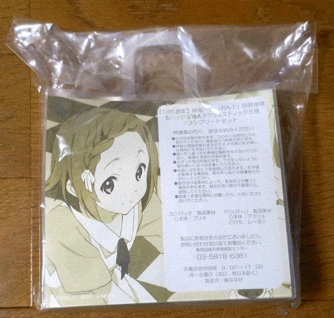 けいおん！ 田井中律 TBS限定 缶バッジ アクリルスティック 未開封