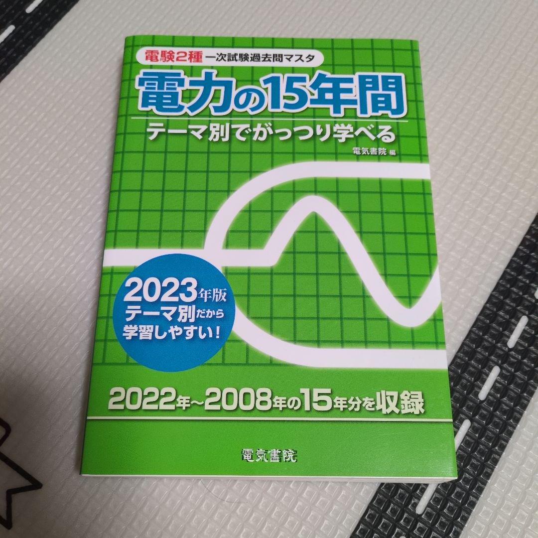 電験2種 理論の15年間 機械の15年間　電力の15年間　2023年版