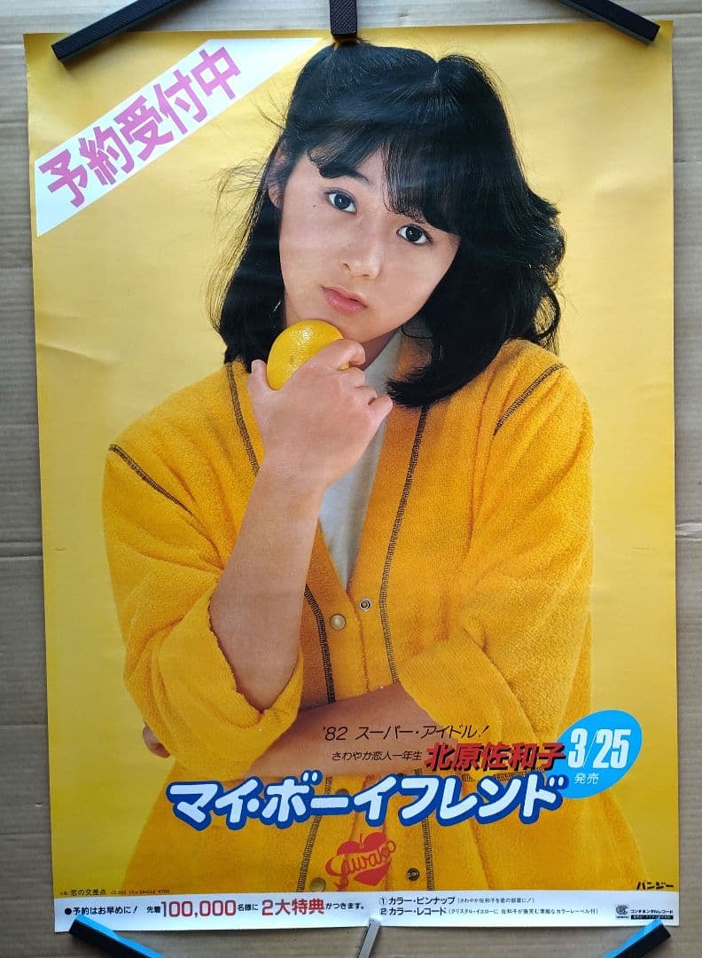 北原佐和子／マイ・ボーイフレンド 新品 店頭告知ポスター 80年代当時物アイドル