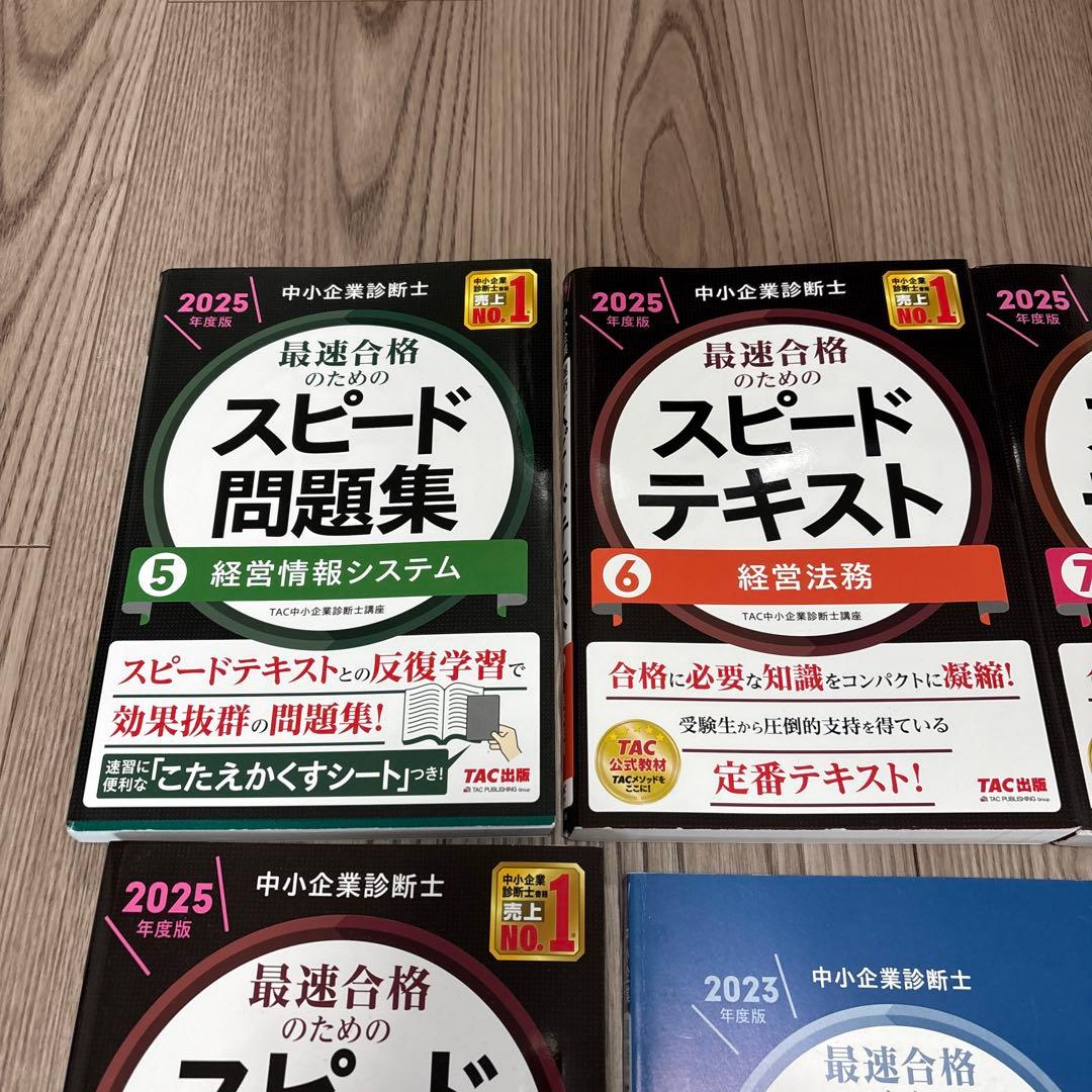 中小企業診断士 2025年度版 最速合格のためのスピード問題集 5経営情報シス…