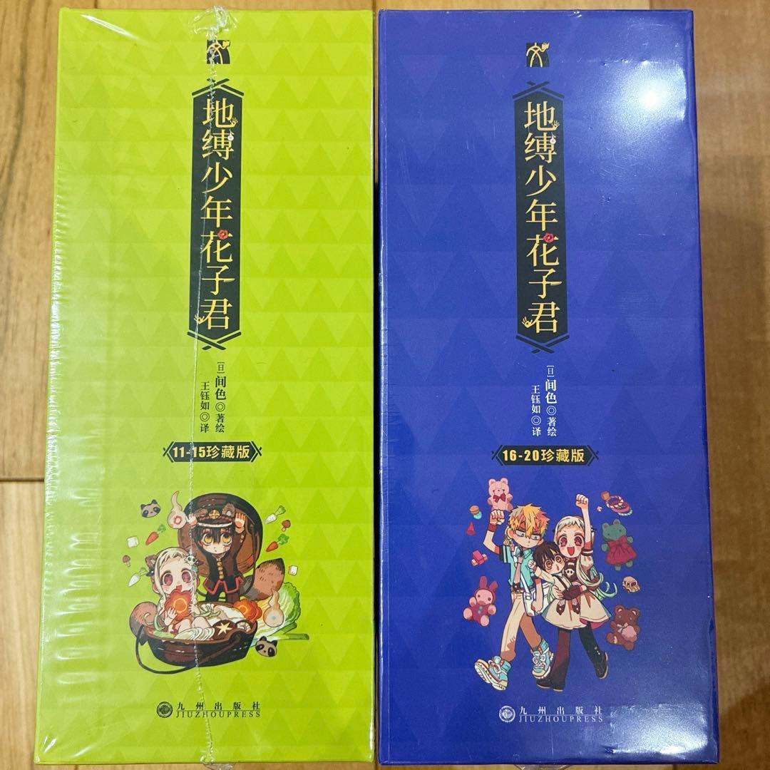 地縛少年花子くん　中国版　11〜20巻　マンガ　全10巻セット　匿名配送
