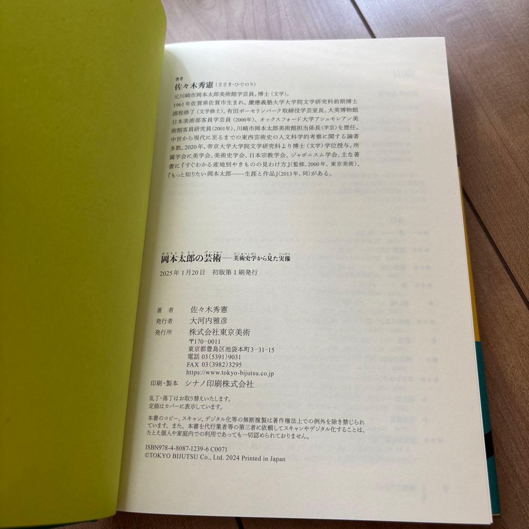 【送料無料】岡本太郎の芸術 : 美術史学から見た実像