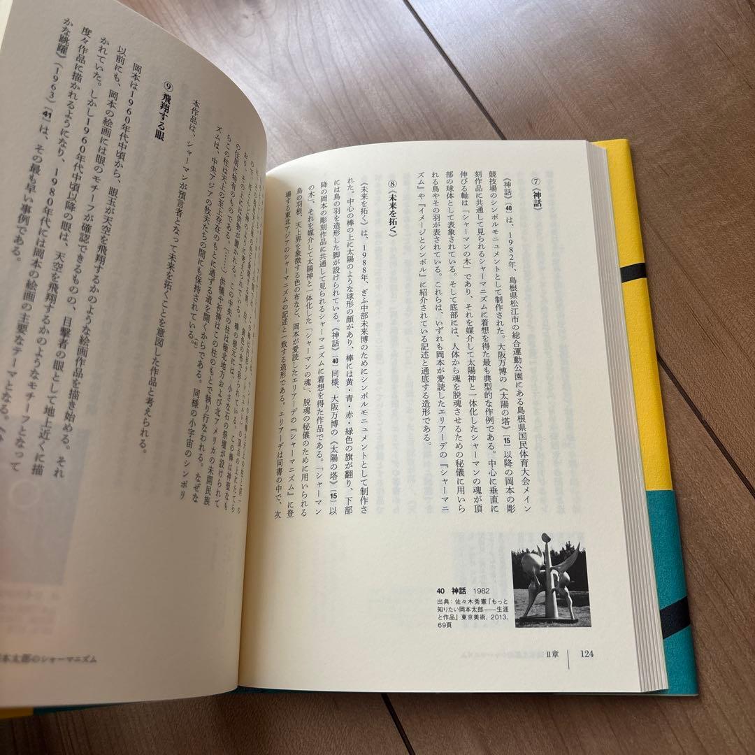 【送料無料】岡本太郎の芸術 : 美術史学から見た実像