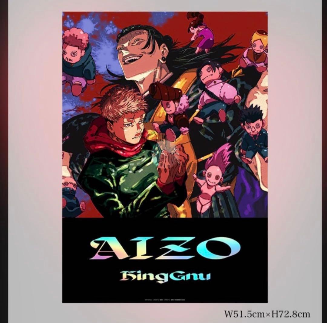 King Gnu AIZO 期間生産限定盤　特典b2ポスター付き　呪術廻戦