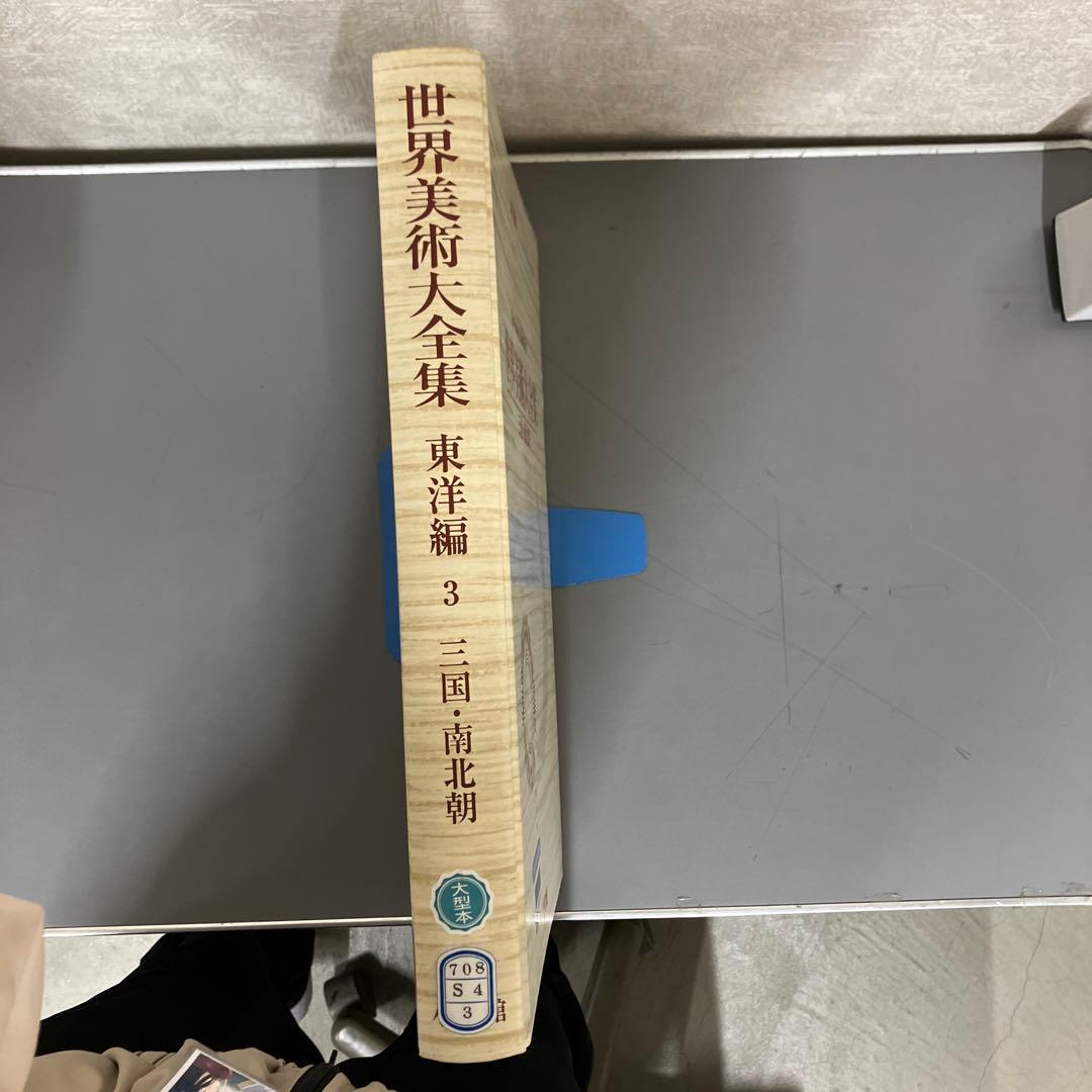 【中古本】世界美術大全集　東洋編3 三国・南北朝