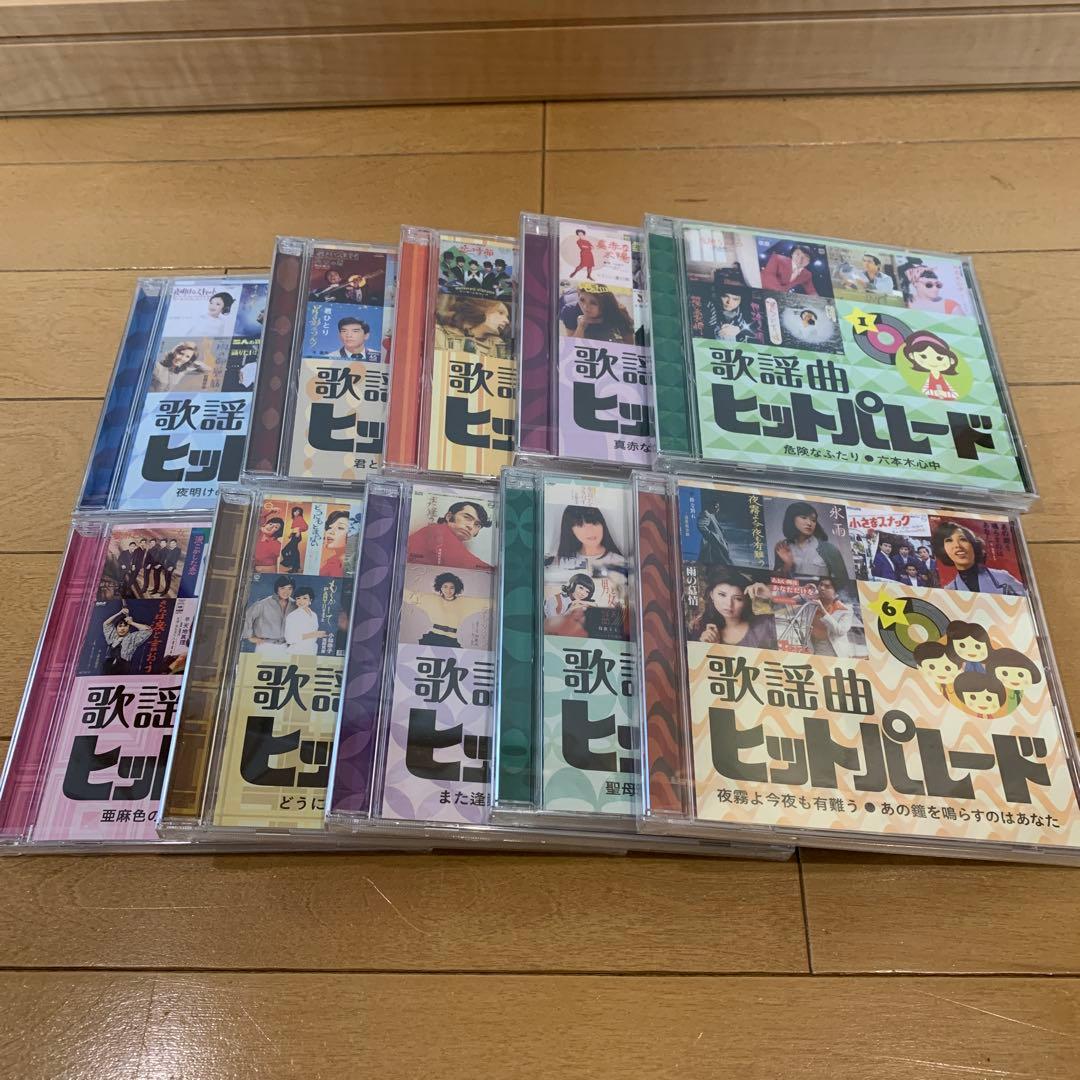 【新品】　歌謡曲ヒットパレード【ユーキャン】CD10枚組
