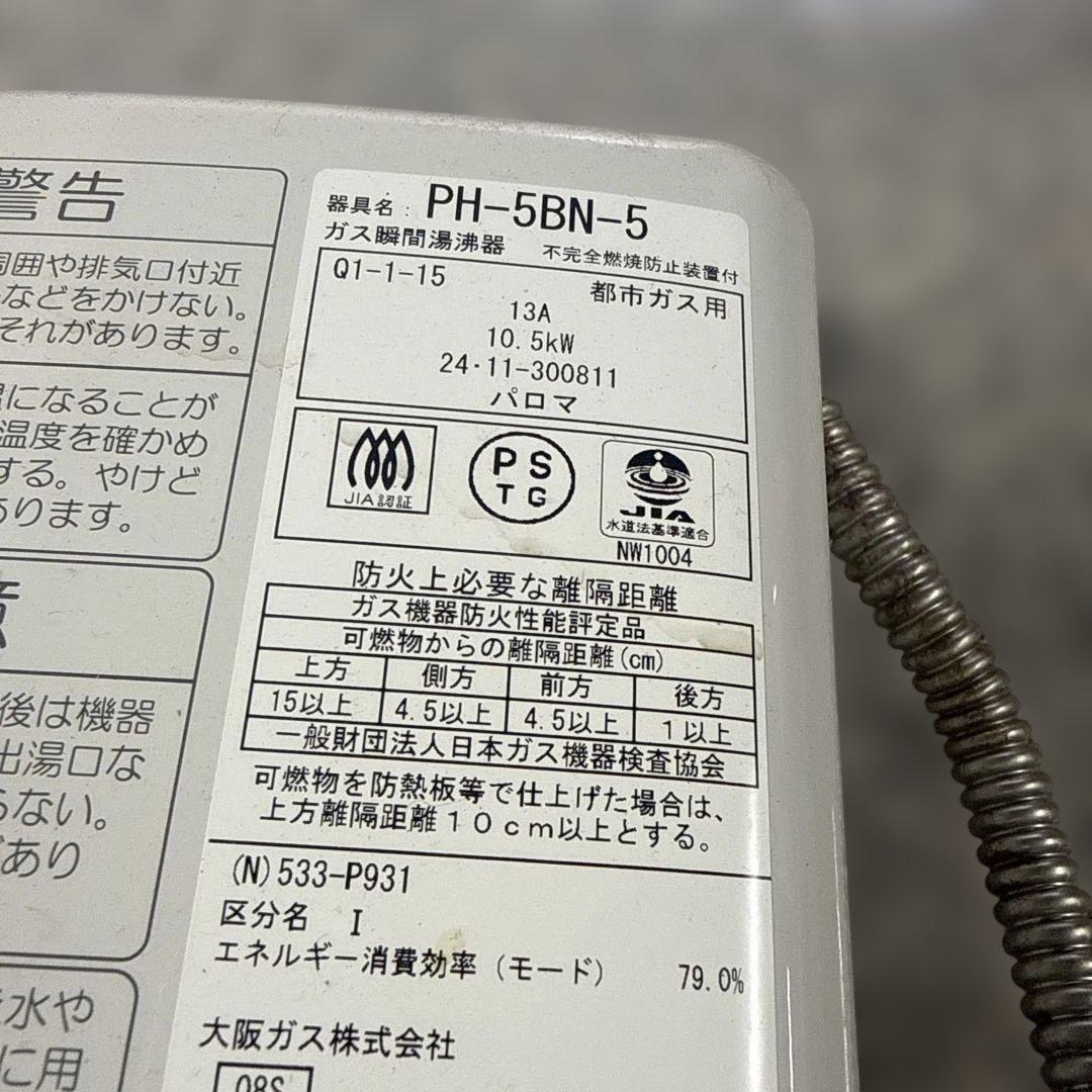 さ*ー様 Paloma パロマ PH-5BN-5 都市ガス用給湯器 24年製 小