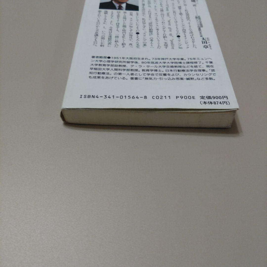 スランプの薬 坂野雄二 認知行動療法