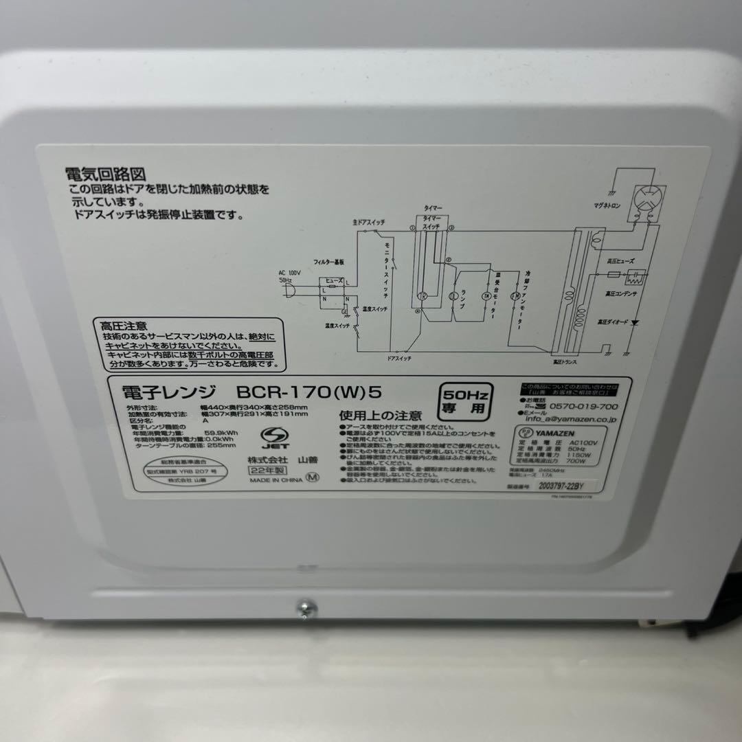 ★美品★山善 電子レンジ BCR-170（W）5 東日本専用 50Hz