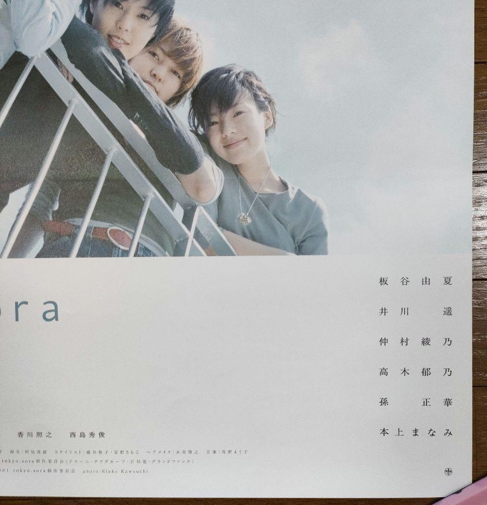 りょう★tokyo.sora★映画ポスター★希少★板谷由夏／井川遥／仲村