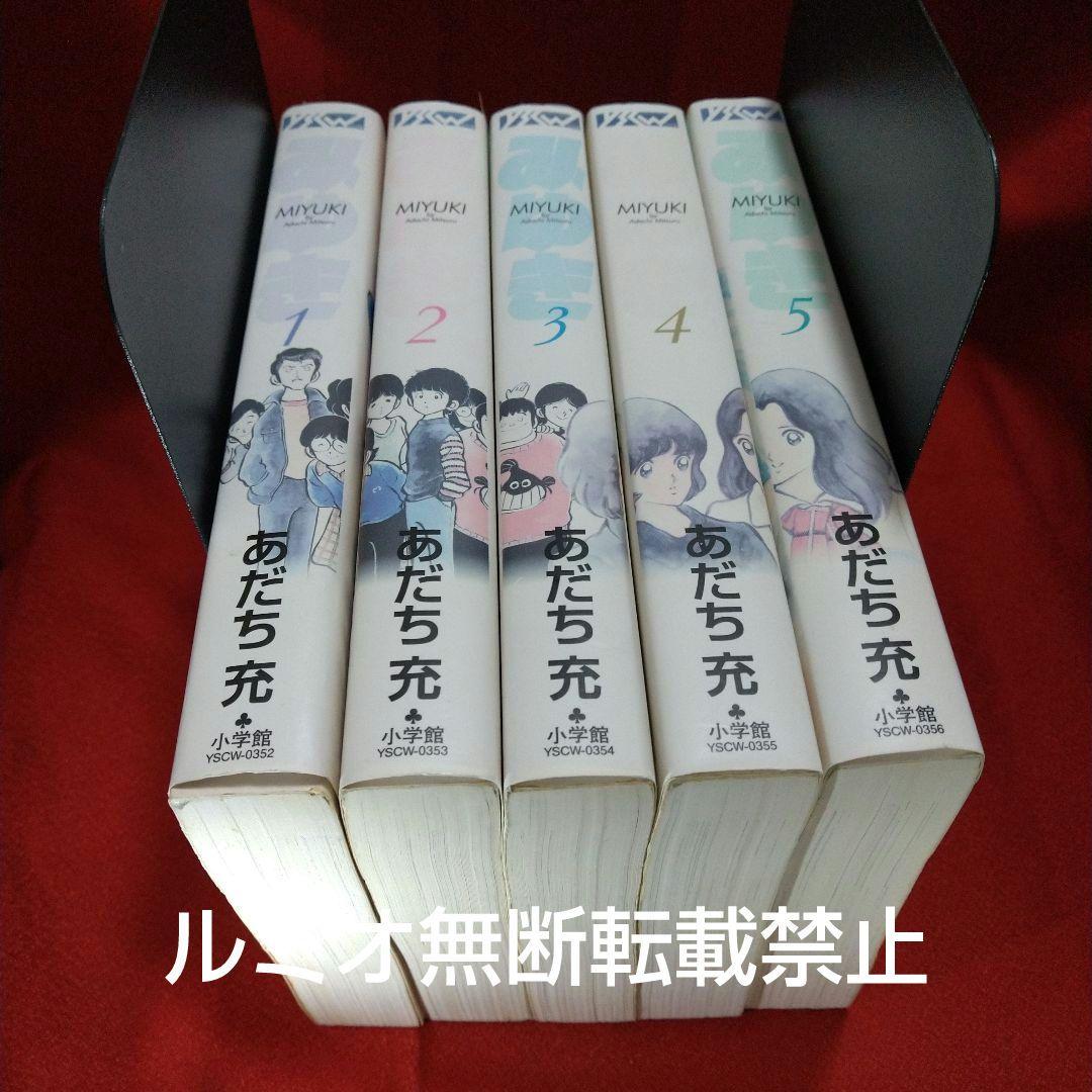 みゆき【新装版全巻初版セット】あだち充