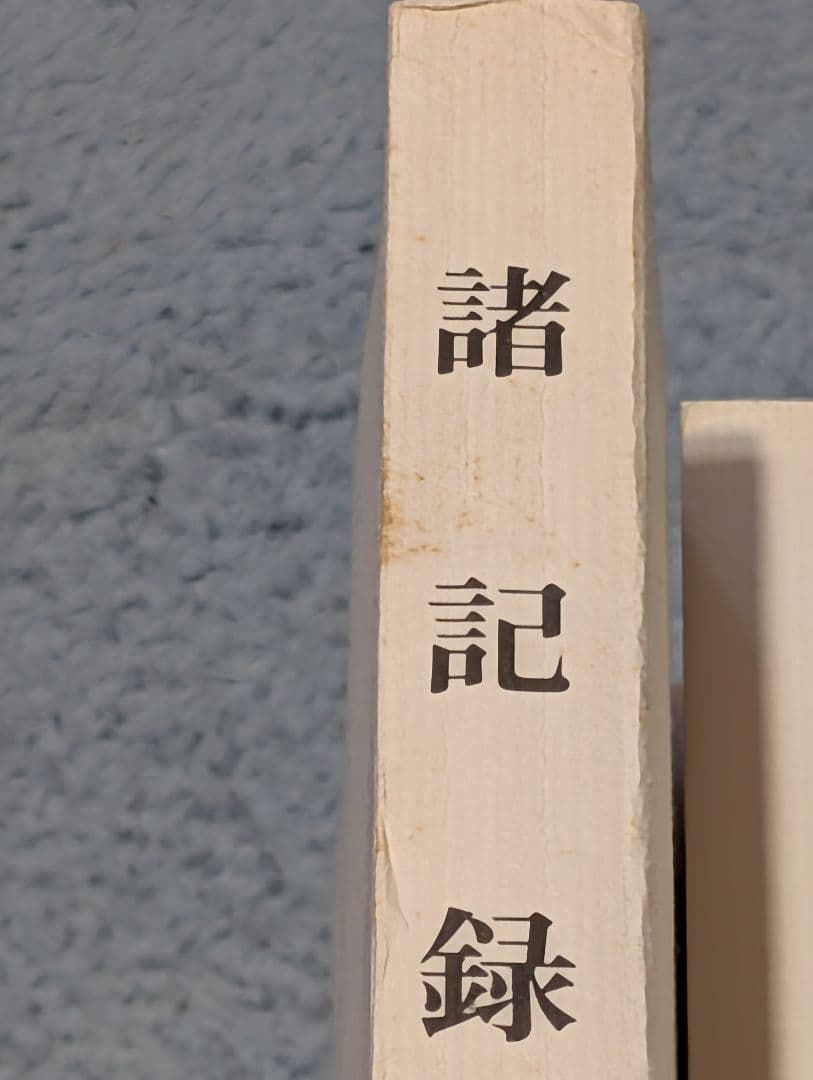 初記録　第一部〜第六部