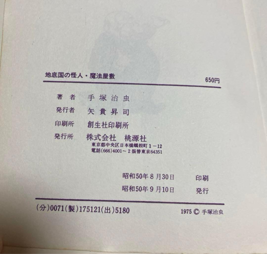 地底国の怪人　手塚治虫　吹き出し手書き印刷　希少品