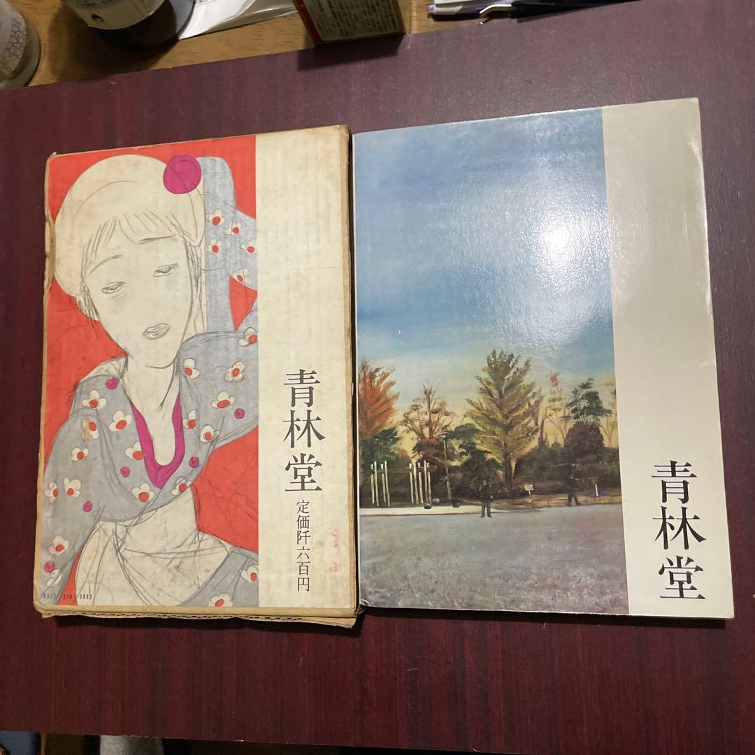 林静一作品集　初版