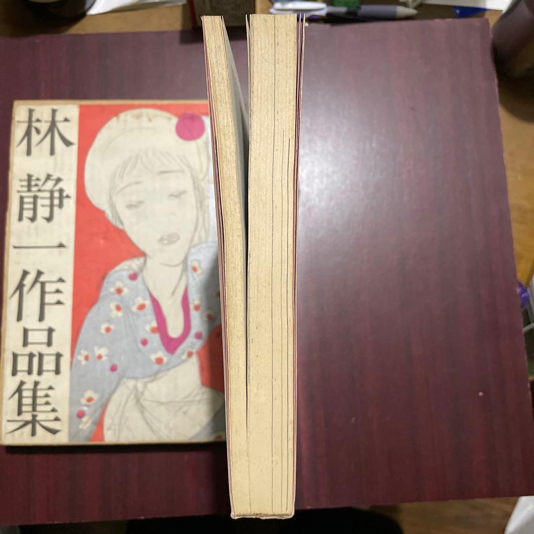林静一作品集　初版