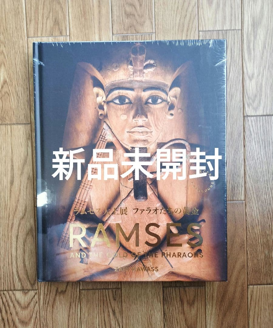 ラムセス大王展 限定 図録 古代エジプト展 図鑑 新品 未開封 シュリンク付き