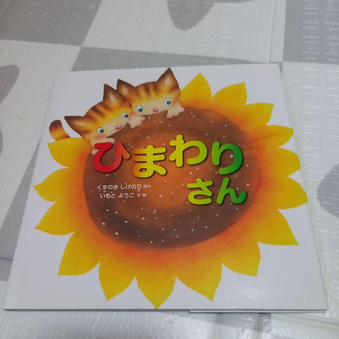 いもとようこの絵本シリーズ　新品&シール貼りあり