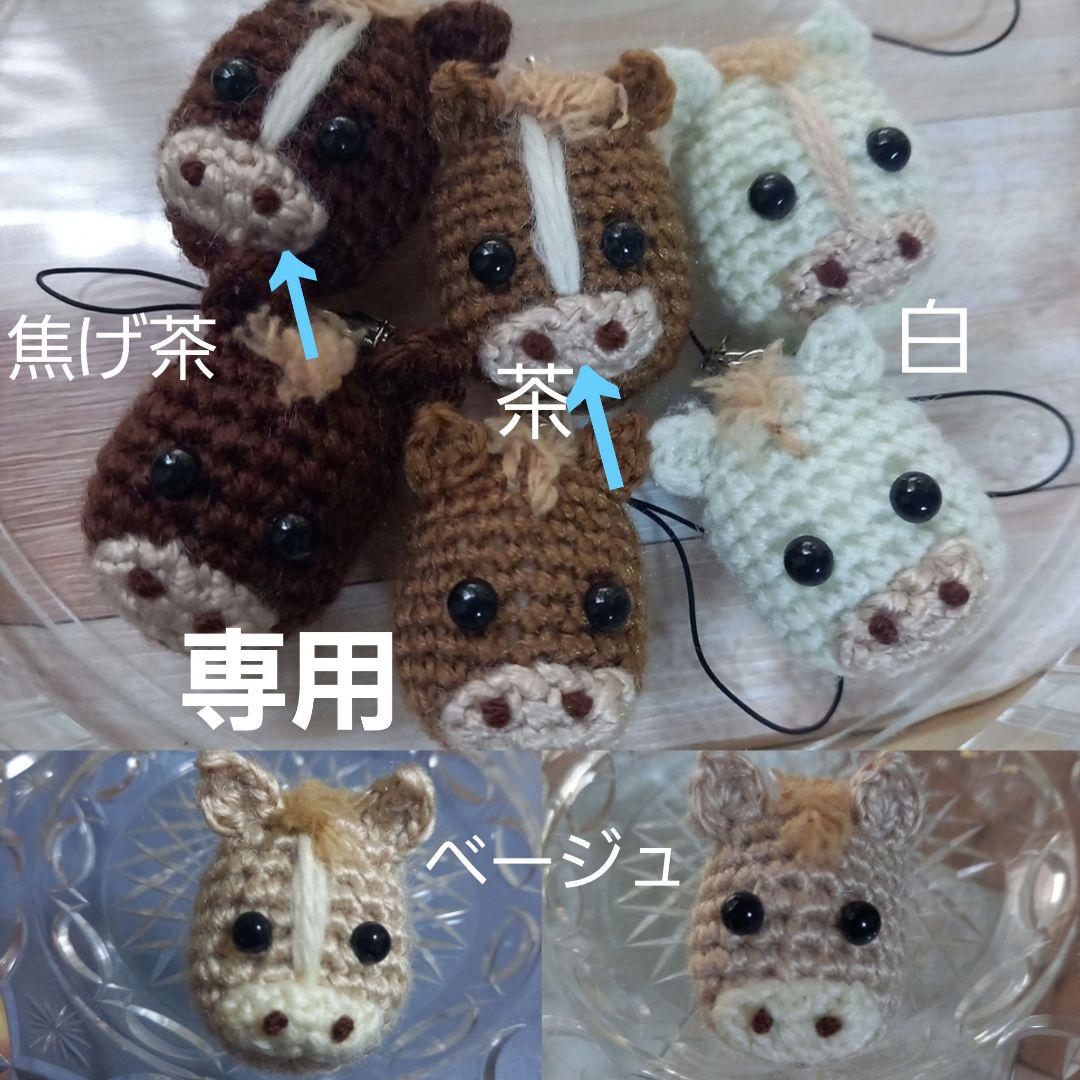 パンダさま専用☆馬のあみぐるみ