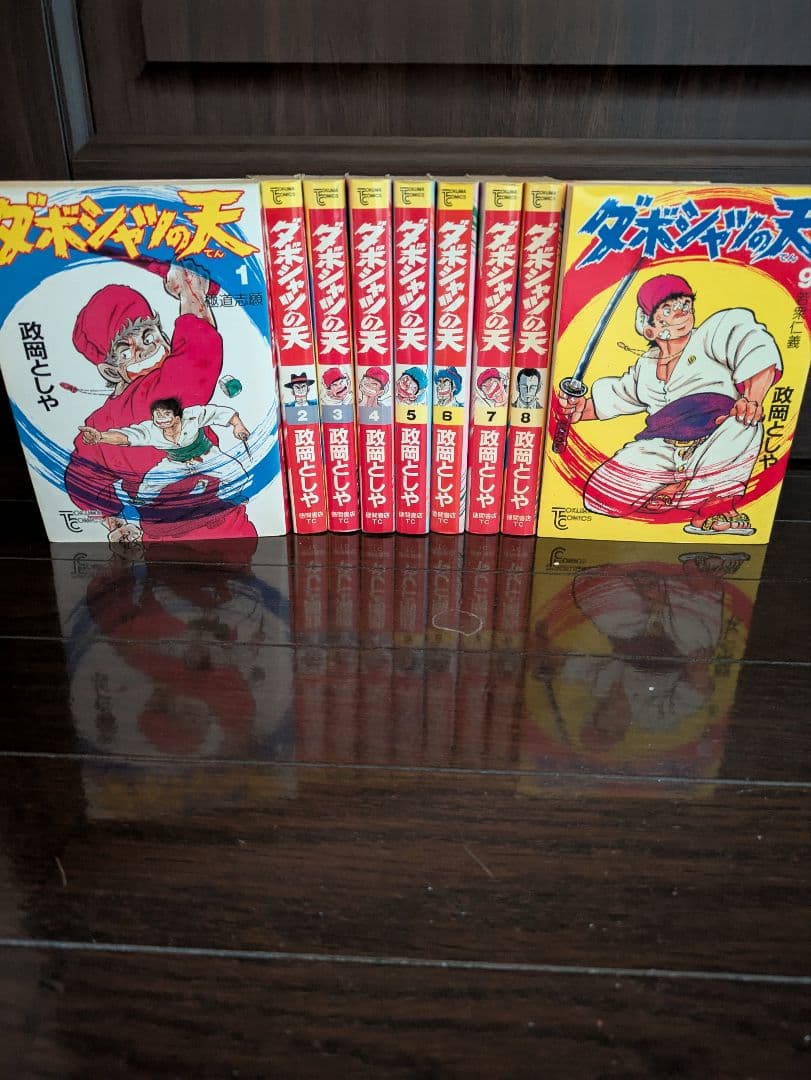 【全巻初版】ダボシャツの天 　全9巻セット