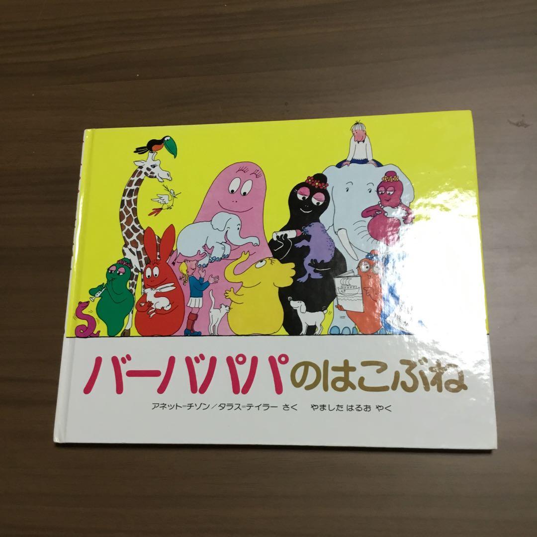 バーバパパ絵本　全9冊　アネット・チソン
