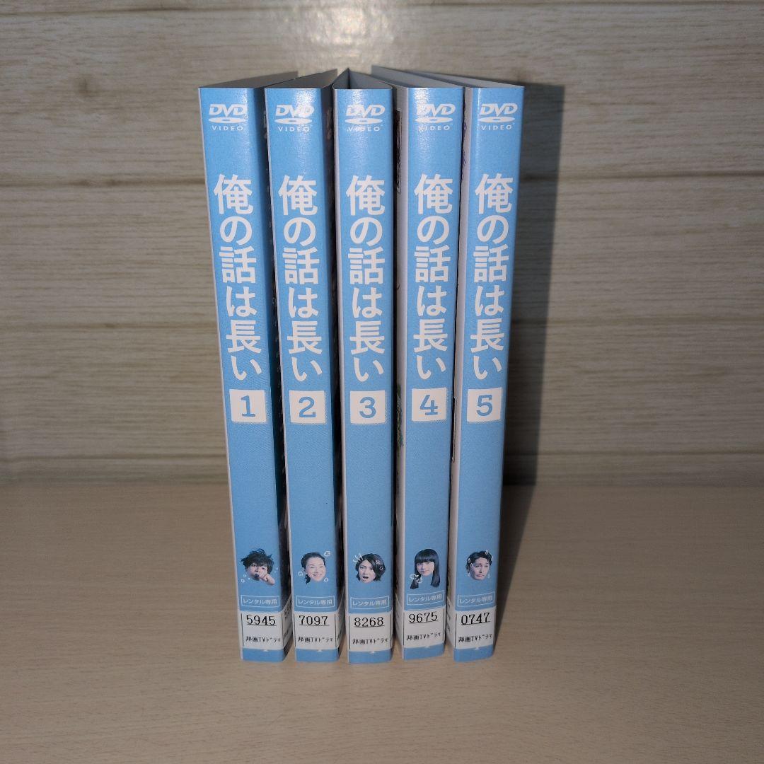 俺の話は長い DVD 1~5全巻セット