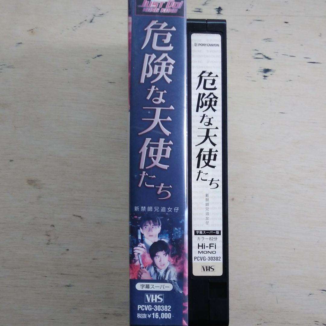 危険な天使たち　VHS　字幕版