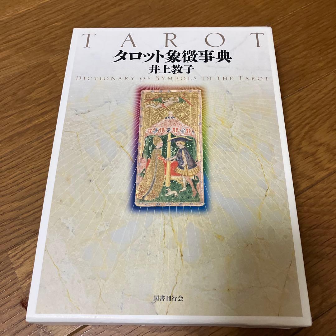 タロット象徴事典