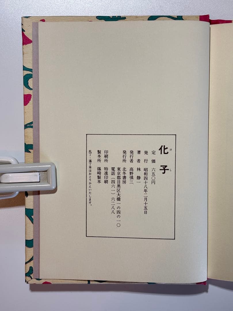 【希少サイン本】林静一『化子』北冬書房 1973年 昭和48年 初版 署名入