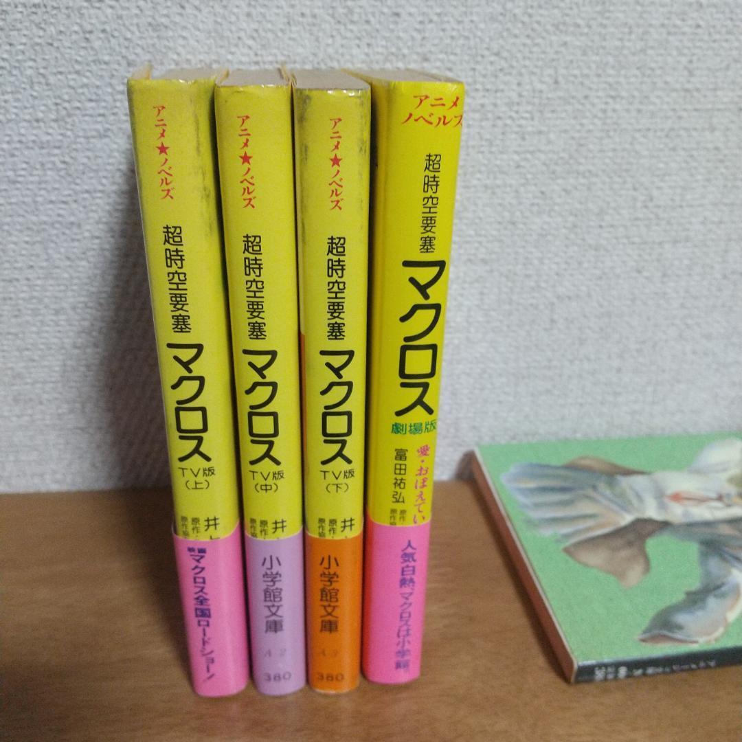 小説　超時空要塞マクロスTV版全3巻・劇場版（初版）・白い追憶　早瀬未沙（初版）