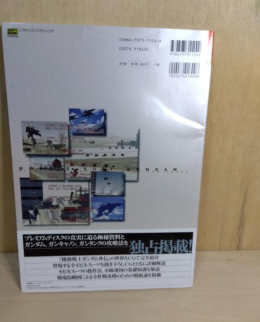 機動戦士ガンダム外伝 コロニーの落ちた地で 戦術マニュアル