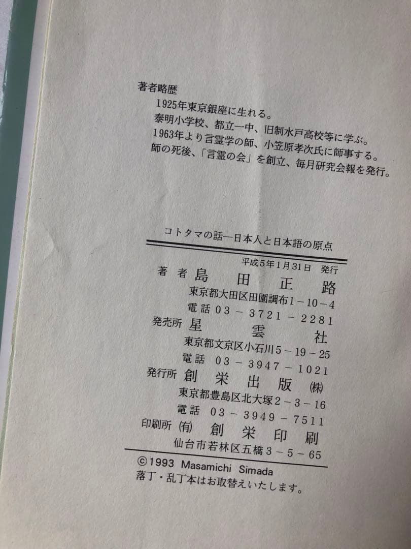 ＊絶版・稀少＊コトタマの話 島田正路著 創栄出版