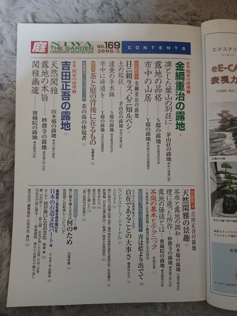 【専門誌】庭 NIWA THE GARDEN 第169号（2006年5月号）関東