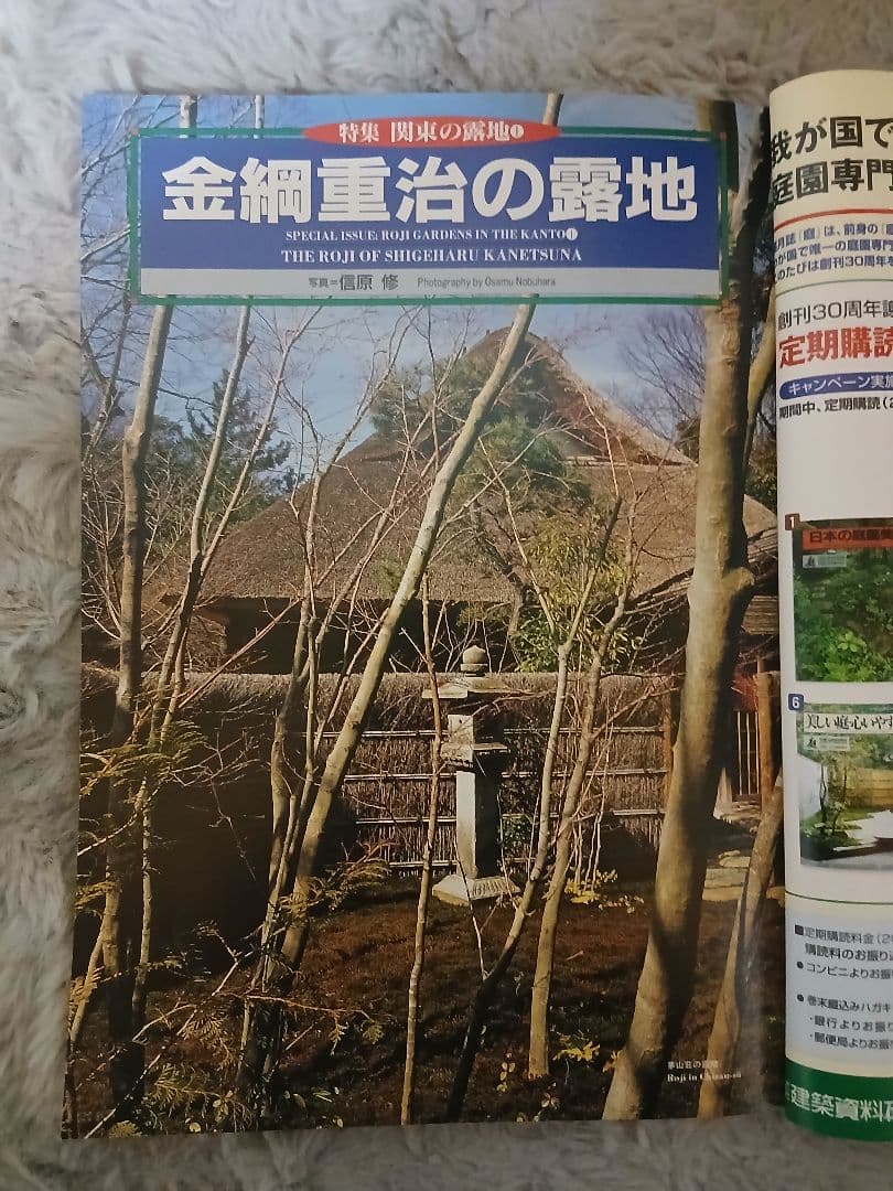 【専門誌】庭 NIWA THE GARDEN 第169号（2006年5月号）関東