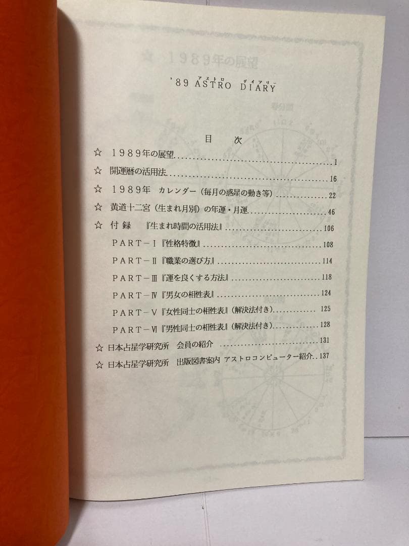 潮島郁幸　89 ASTRO DIARY開運歴　日本占星学研究所