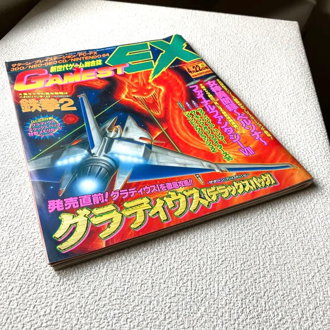 次世代ゲーム総合誌　GAMEST EX Vol.12