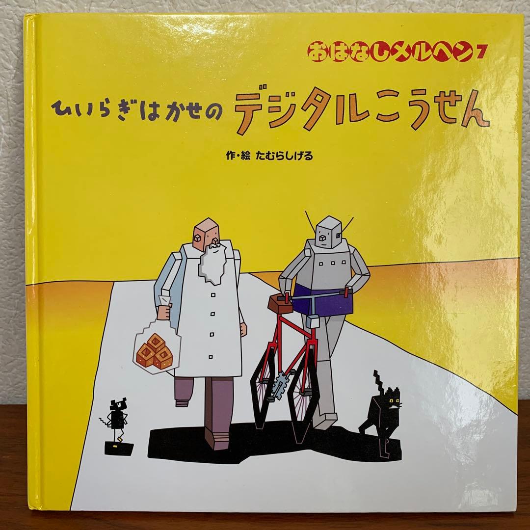 ひいらぎはかせのデジタルこうせん　 ひいらぎはかせとフロストマン　2冊セット