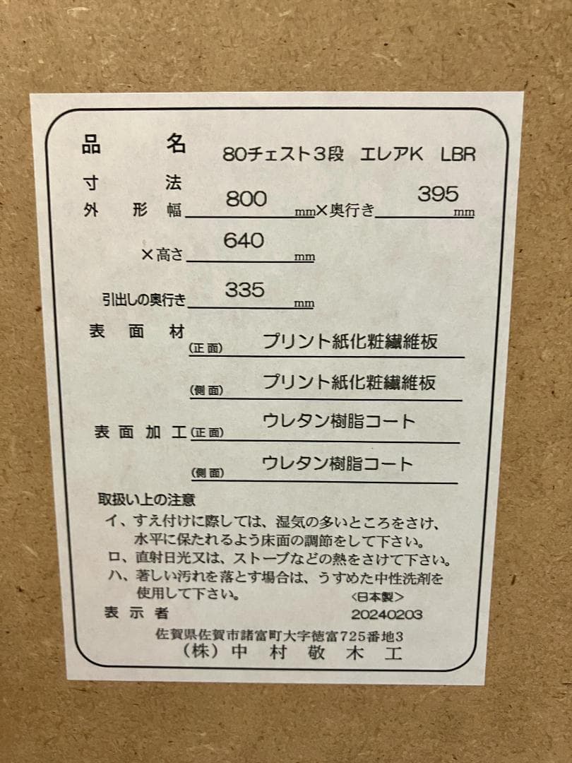 ＊美品＊㈱中村敬木工 80チェスト3段 エレアK LBR