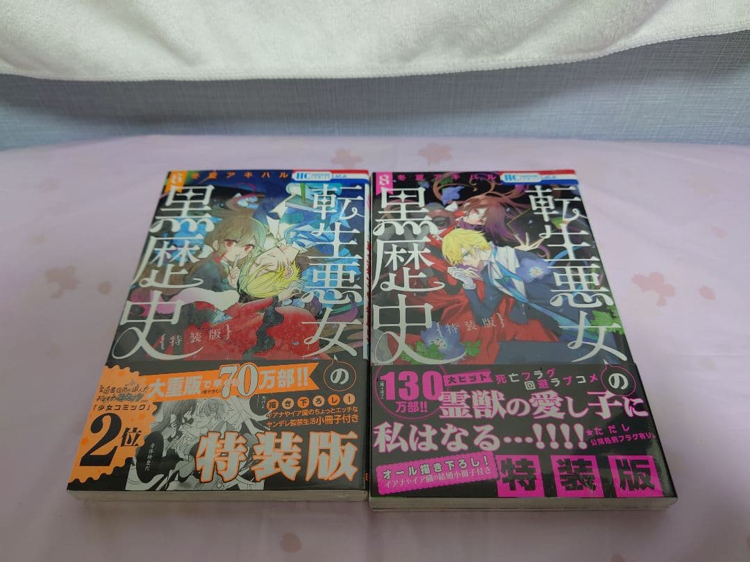 1〜17巻(特装版有り)+番外編集2冊　転生悪女の黒歴史