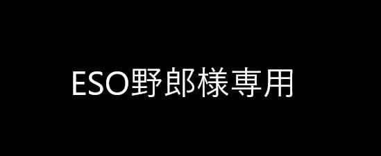 ESO野郎